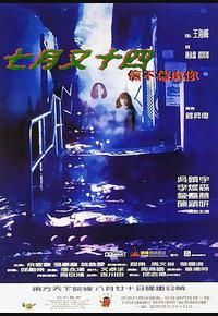 七月又十四之信不信由你 七月又十四之信不信由你