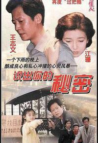 说出你的秘密 说出你的秘密