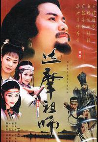 达摩祖师 达摩祖师