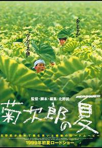 菊次郎的夏天 菊次郎的夏天