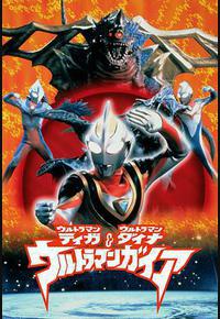 迪迦&戴拿&盖亚·奥特曼 超时空的大决战 迪迦&戴拿&盖亚·奥特曼 超时空的大决战