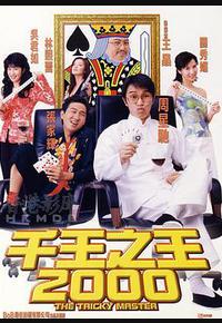 千王之王2000 千王之王2000