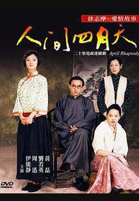 人间四月天 人间四月天