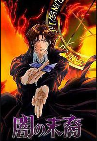 暗之末裔 暗之末裔