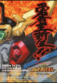 勇者王Final OVA