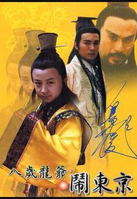 八岁龙爷闹东京