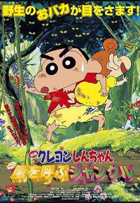 蜡笔小新：呼风唤雨的热带雨林