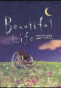 美丽人生 美丽人生