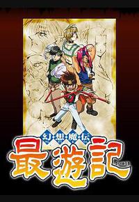 幻想魔传 最游记