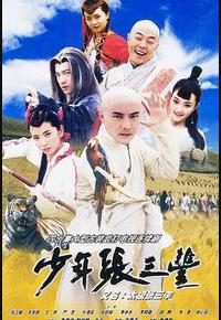 少年张三丰