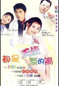 都是天使惹的祸 都是天使惹的祸