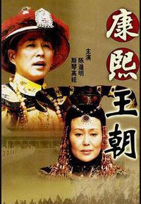 康熙王朝 康熙王朝