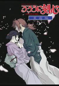 浪客剑心：星霜篇