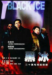 黑冰 黑冰