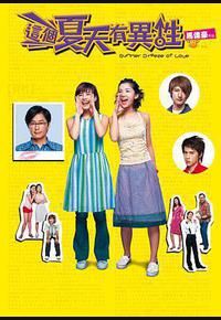 这个夏天有异性 这个夏天有异性