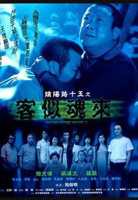 阴阳路15:客似魂来 阴阳路15:客似魂来