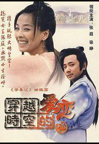 穿越时空的爱恋
