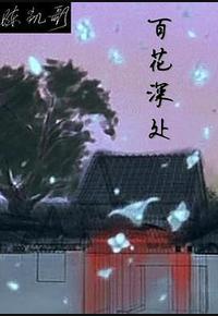 百花深处