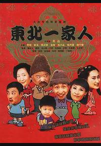 东北一家人 东北一家人