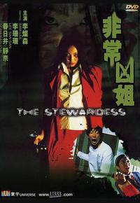 非常凶姐 非常凶姐