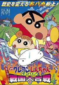 蜡笔小新：呼风唤雨！战国大合战