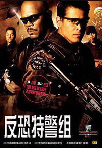 反恐特警组