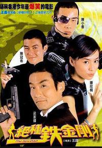 绝种铁金刚 绝种铁金刚