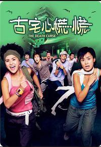 古宅心慌慌 古宅心慌慌