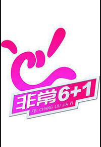 非常6+1 非常6+1