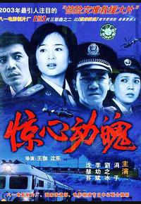 惊心动魄 惊心动魄