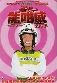 龍咁威2003 龍咁威2003