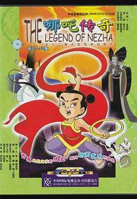 哪吒传奇 哪吒传奇