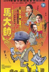 马大帅 马大帅
