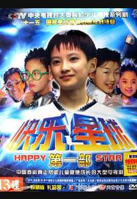 快乐星球 第一部 快乐星球 第一部