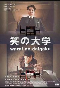 笑之大学 笑之大学