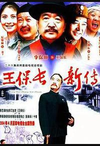 王保长新传