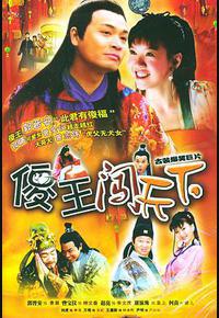 傻王闯天下 傻王闯天下