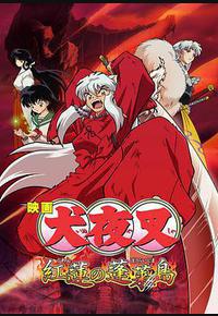 犬夜叉:红莲之蓬莱岛 犬夜叉:红莲之蓬莱岛