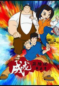 成龙历险记 第五季 成龙历险记 第五季