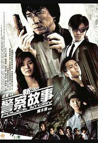 新警察故事
