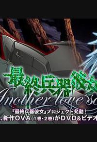 最终兵器少女 Another love song MISSION:2