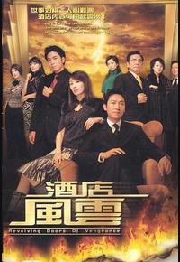 酒店风云 酒店风云