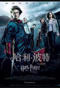 哈利·波特与火焰杯 哈利·波特与火焰杯
