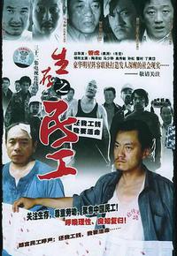 生存之民工 生存之民工