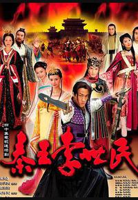 秦王李世民 秦王李世民