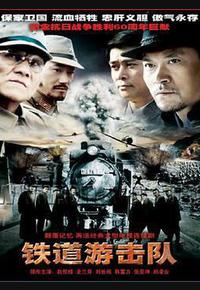 铁道游击队