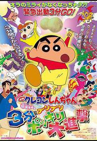 蜡笔小新：呼唤传说！三分钟嘎巴大进攻