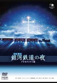 银河铁道之夜