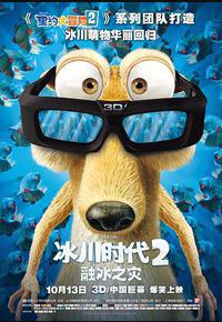 冰川时代2