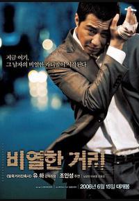 卑劣的街头 卑劣的街头